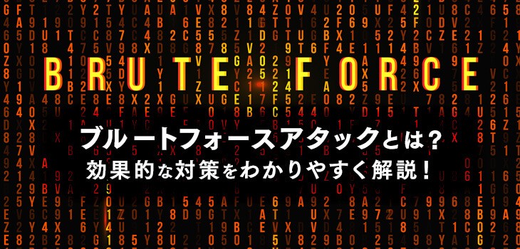 ブルートフォースアタックとは？効果的な対策をわかりやすく解説！
