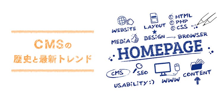 CMSの最新トレンドとは？シェアと歴史から解説！