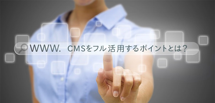 CMSを活用する目的とは？サイト制作で失敗しないポイント、選び方！