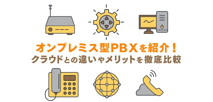 オンプレミス型PBX４選！クラウドとの違いやメリットを徹底比較