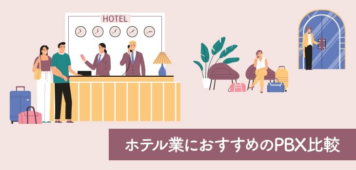 ホテル向けのPBX10選比較！内線システムの導入メリットや選び方も解説