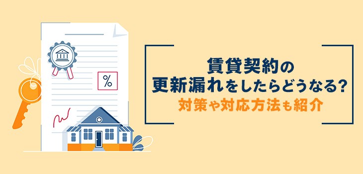 賃貸契約の更新漏れをしたらどうなる？対策や対応方法も紹介