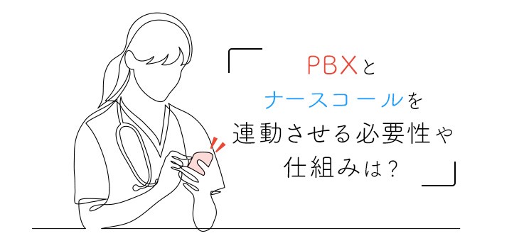 ナースコールとPBXは連動させるべき？IP-PBXとの連携が必要？