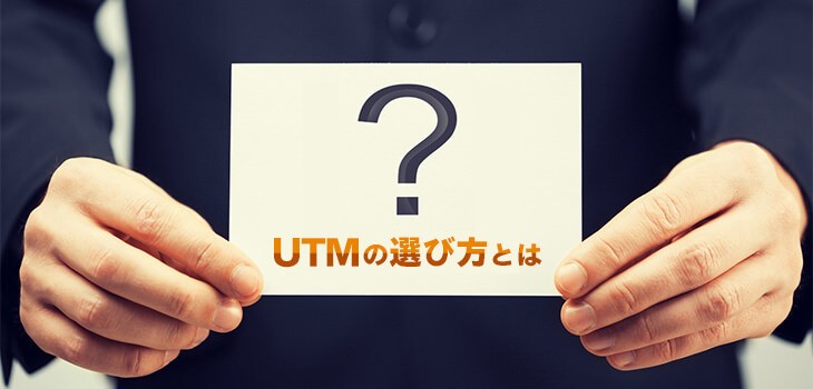 UTMを選ぶための4つのポイントとは？丁寧に解説