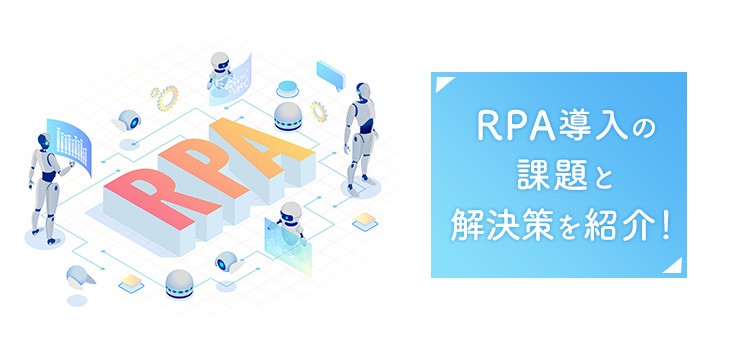 RPA導入の課題とは？失敗例から見る原因と解決策を紹介