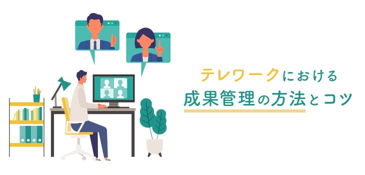 テレワークで成果管理はできてる？管理方法とコツを解説
