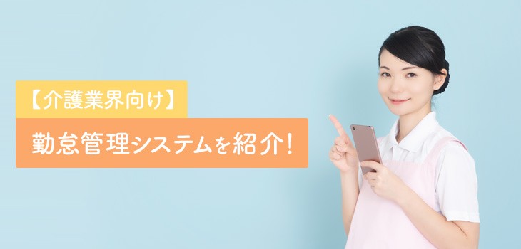 介護業向け勤怠管理システム14選！特徴や価格を徹底比較
