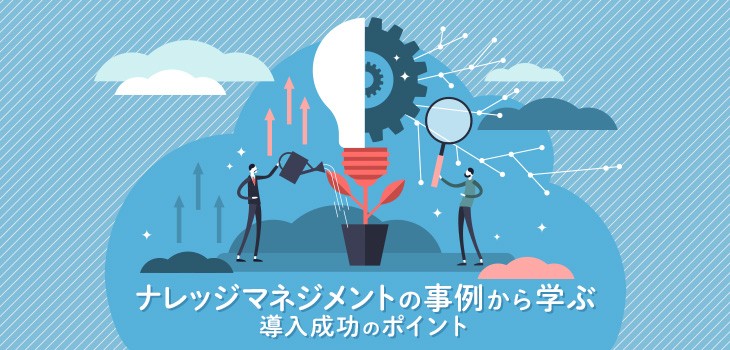 ナレッジマネジメントの事例から学ぶ導入成功のポイント