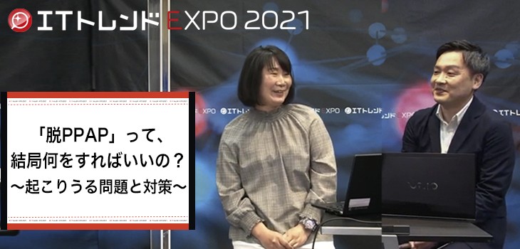 「脱PPAP」って、結局何をすればいいの？～起こりうる問題と対策～【ITトレンドEXPO 2021 summer セッションログvol.1】