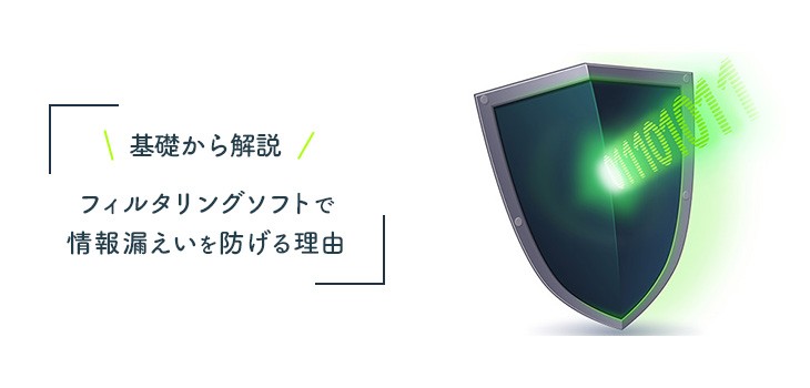 フィルタリングソフトで情報漏えいを防げる理由