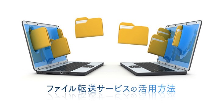 ファイル転送サービス６つの活用方法をご紹介！機能も紹介
