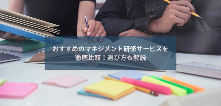 おすすめのマネジメント研修サービスを徹底比較！選び方も解説