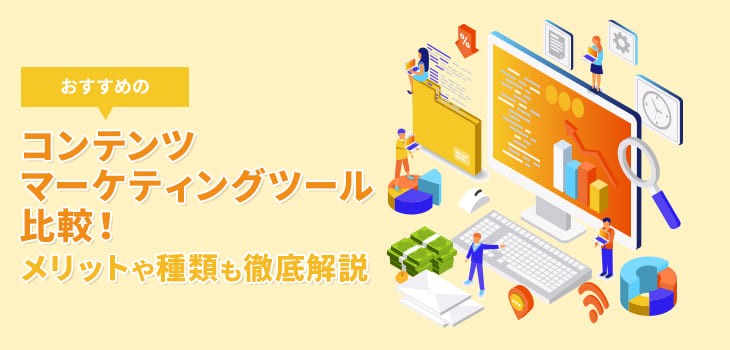 おすすめのコンテンツマーケティングツール比較！メリットや種類も徹底解説