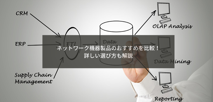 ネットワーク機器製品のおすすめを比較！詳しい選び方も解説