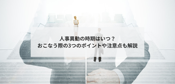 人事異動の時期はいつ？おこなう際の3つのポイントや注意点も解説