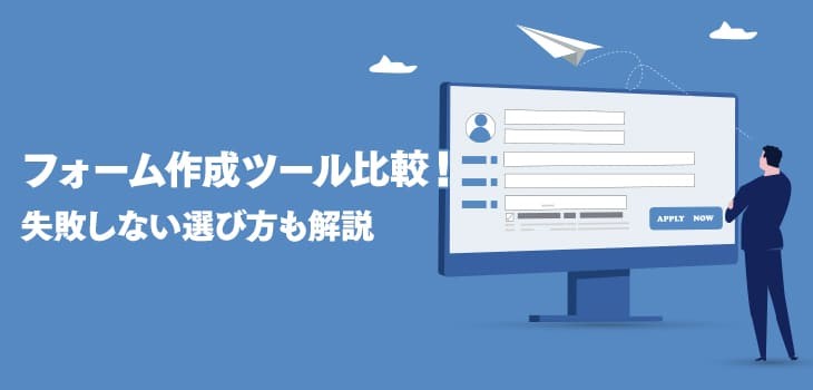 フォーム作成ツールの比較11選！失敗しない選び方や無料ツールも紹介