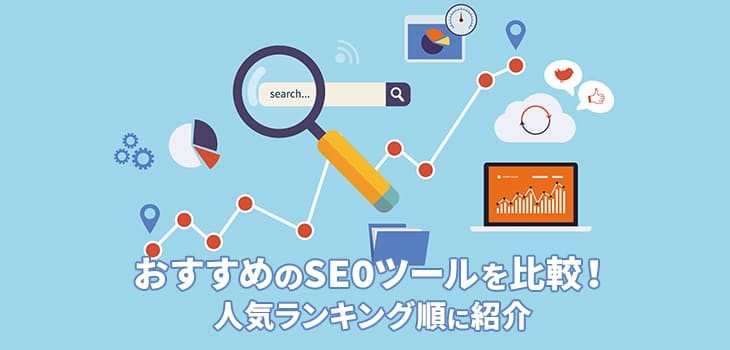 SEOツールおすすめ18選を種類別に比較！無料製品も紹介