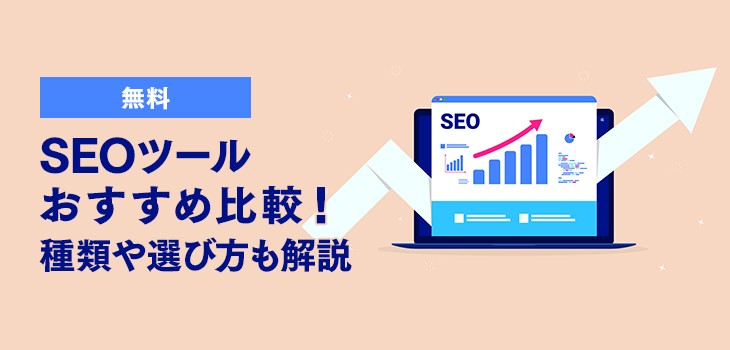 【無料】SEOツールおすすめ15選！種類や選び方も解説