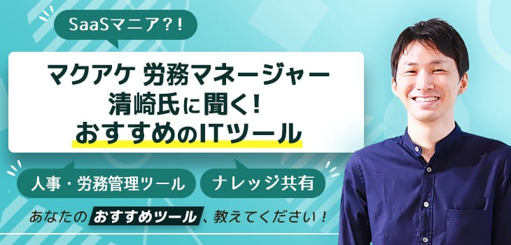 マクアケ 労務マネージャー清崎氏に聞く！おすすめのITツール