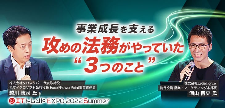 事業成長を支える攻めの法務がやっていた”３つのこと”【ITトレンドEXPO2022summer セッションログvol.06】