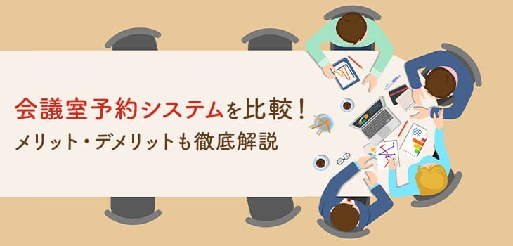 おすすめ会議室予約システム14選比較！機能やメリットも解説【無料あり】