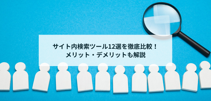 サイト内検索ツール13選比較！選び方やメリット・デメリットを徹底解説