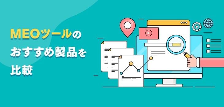 おすすめのMEOツール11選！機能や料金、無料製品も紹介