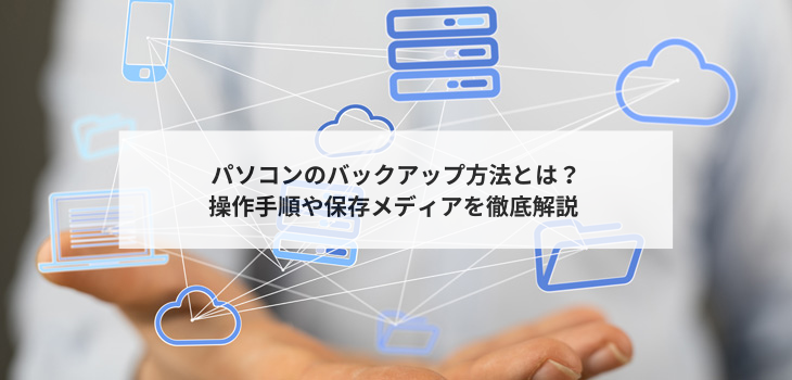 【初心者向け】パソコンのバックアップ方法を解説！保存先の選び方も紹介