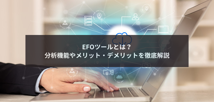 EFOツールとは？分析機能やメリット・デメリットを徹底解説