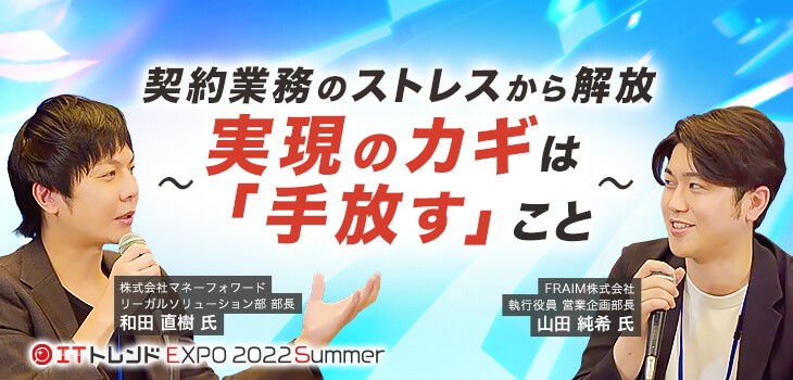 契約業務のストレスから解放〜実現のカギは「手放す」こと〜