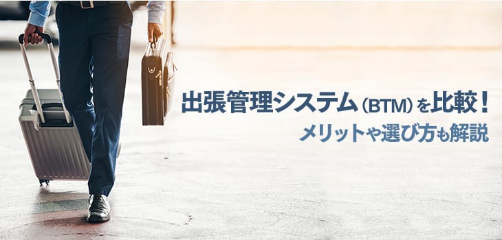 おすすめの出張管理システム（BTM）13選をタイプ別に比較！費用相場や選び方も解説