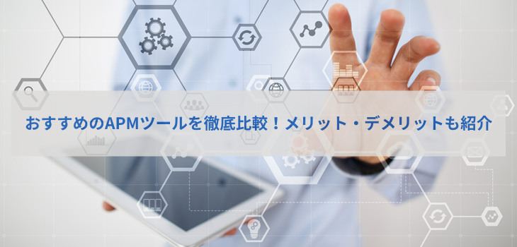 おすすめのAPM10選を価格や機能で徹底比較！選び方も解説