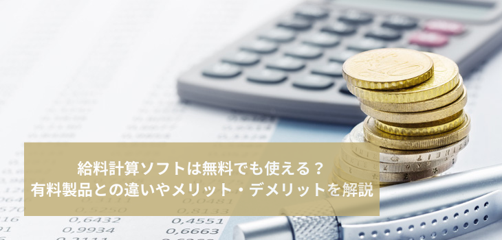 給料計算ソフトは無料でも使える？有料製品との違いやメリット・デメリットを解説