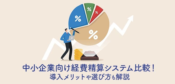 中小企業向け経費精算システム６選！導入メリットや選び方も解説