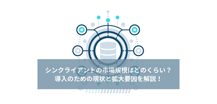 シンクライアントの市場規模はどのくらい？導入のための現状と拡大要因を解説！