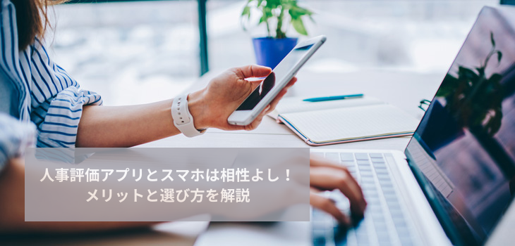 おすすめ人事評価アプリ14選！スマホ活用のメリットや選び方を解説