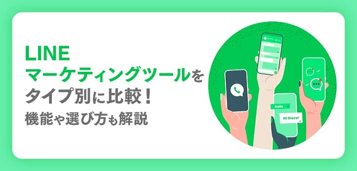 【2025年】LINEマーケティングツールを比較！タイプやメリット、活用事例も解説