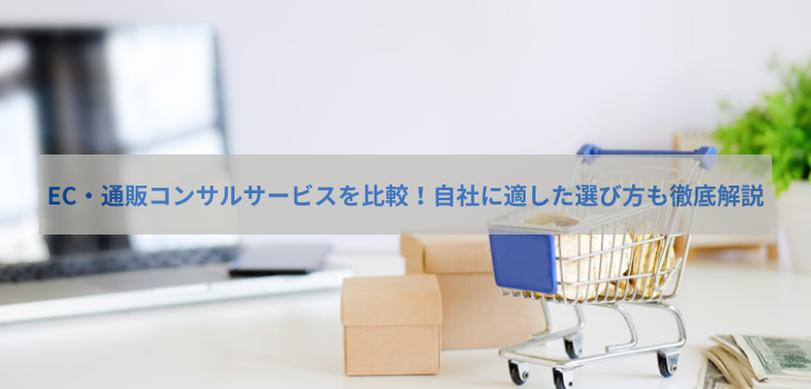 EC・通販コンサル６サービスを比較！自社に適した選び方も徹底解説