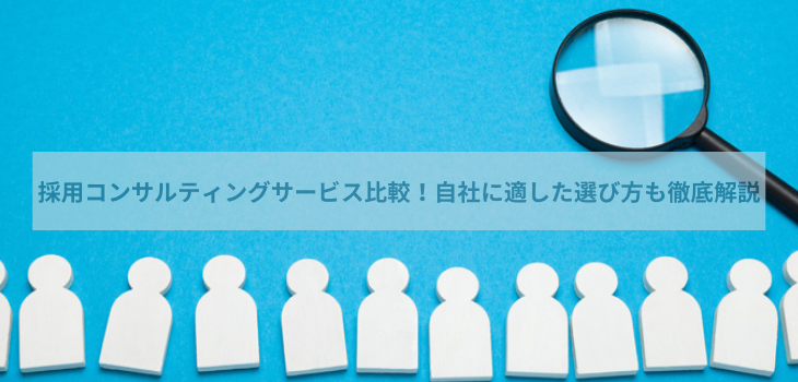 採用コンサルティングサービスを比較！自社に適した選び方も徹底解説