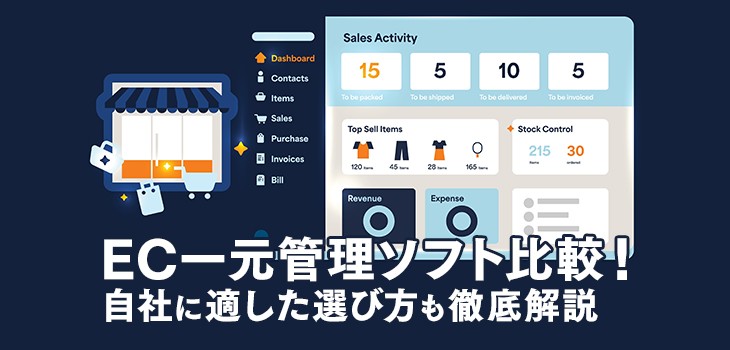 EC一元管理ソフト４製品を比較！自社に適した選び方も徹底解説