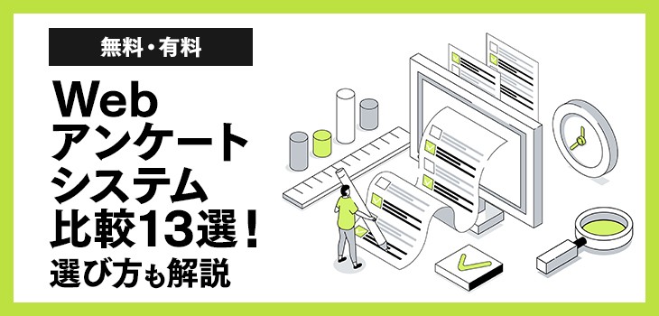 【無料・有料】Webアンケートシステム比較13選！選び方も解説
