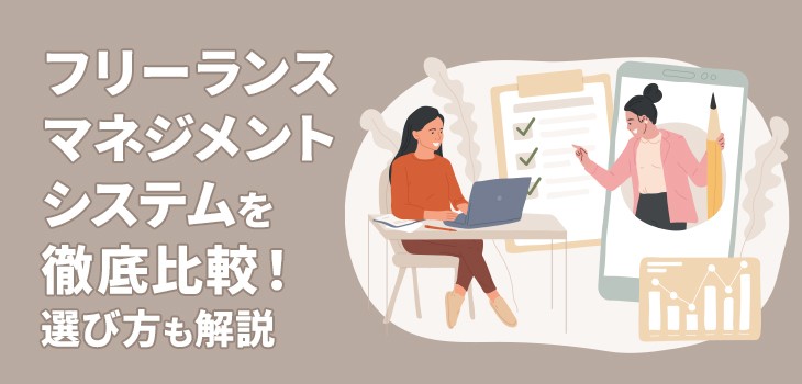 フリーランスマネジメントシステムを徹底比較！選び方も解説