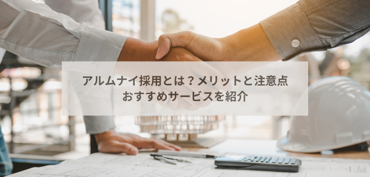 アルムナイ採用とは？メリットと注意点、おすすめサービス４選を紹介