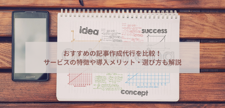 記事作成代行サービス比較10選！料金相場や選び方のポイントを解説