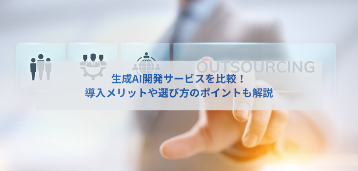 生成AIの開発に強いサービス８選を比較！導入メリットや選び方も解説