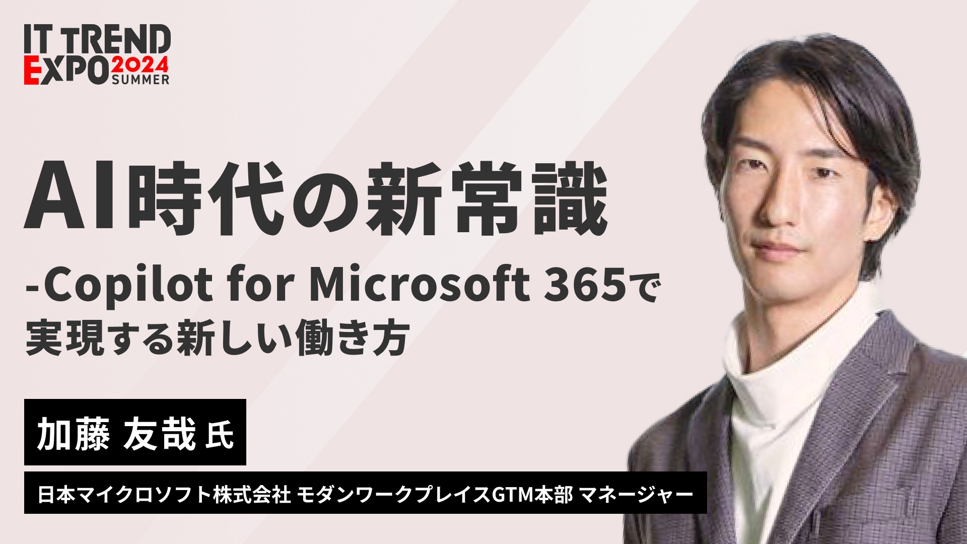AI時代の新常識 - Microsoft 365 Copilotで実現する新しい働き方