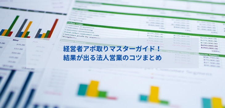 経営者アポ取りマスターガイド！結果が出る法人営業のコツまとめ