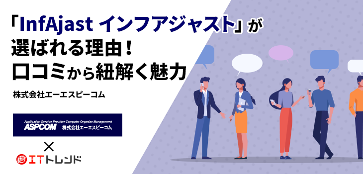 「InfAjast インフアジャスト」が選ばれる理由！口コミから紐解く魅力（株式会社エーエスピーコム）