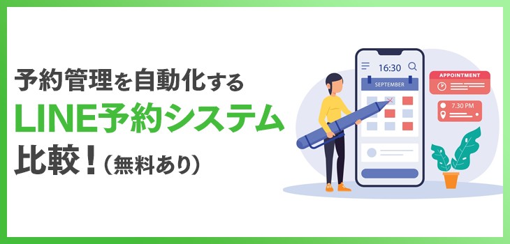 予約管理におすすめのLINE予約システム９選比較！（無料あり）
