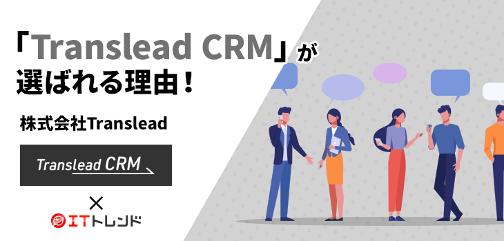 「Translead CRM」が選ばれる理由！（株式会社Translead）